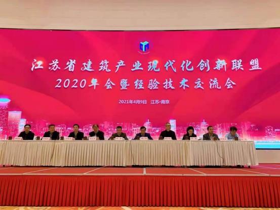 江蘇省建筑產業(yè)現代化創(chuàng)新聯盟2020年暨經驗技術交流會